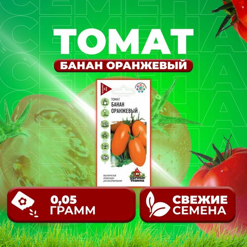 Томат Банан оранжевый, 0,05г, Удачные семена (1 уп)