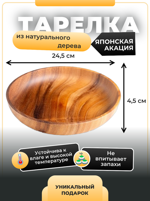 Тарелка из дерева японской акации 24,5 см