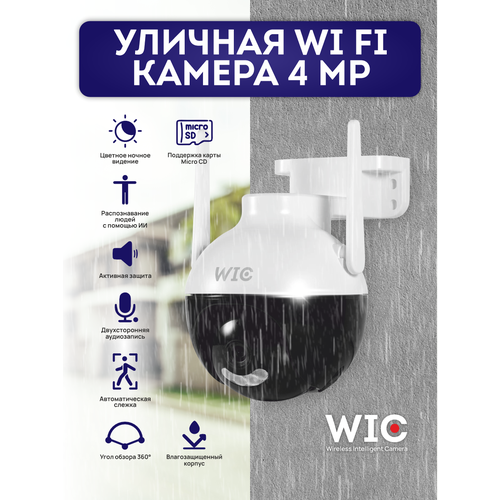 Уличная WiFi камера IC4W - WiFi камера 4-мегапикселя 2560х1440 с аудиосвязью и подсветкой 260000₽