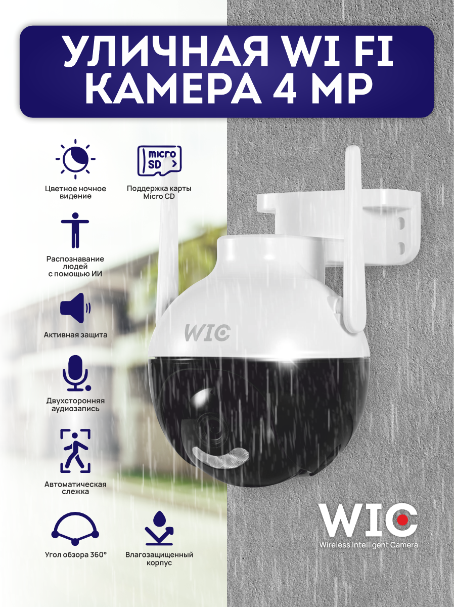Уличная WiFi камера, IC4W - WiFi камера 4-мегапикселя (2560х1440) с аудиосвязью и подсветкой