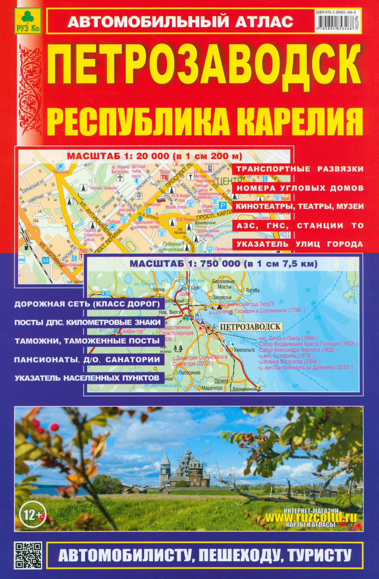 Петрозаводск. Республика Карелия. Атлас