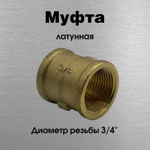 Муфта, латунная, Sobime арт. 066003, ВР, 3/4