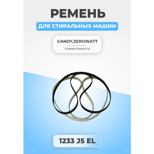 Ремень для стиральной машины 1233 J5 EL