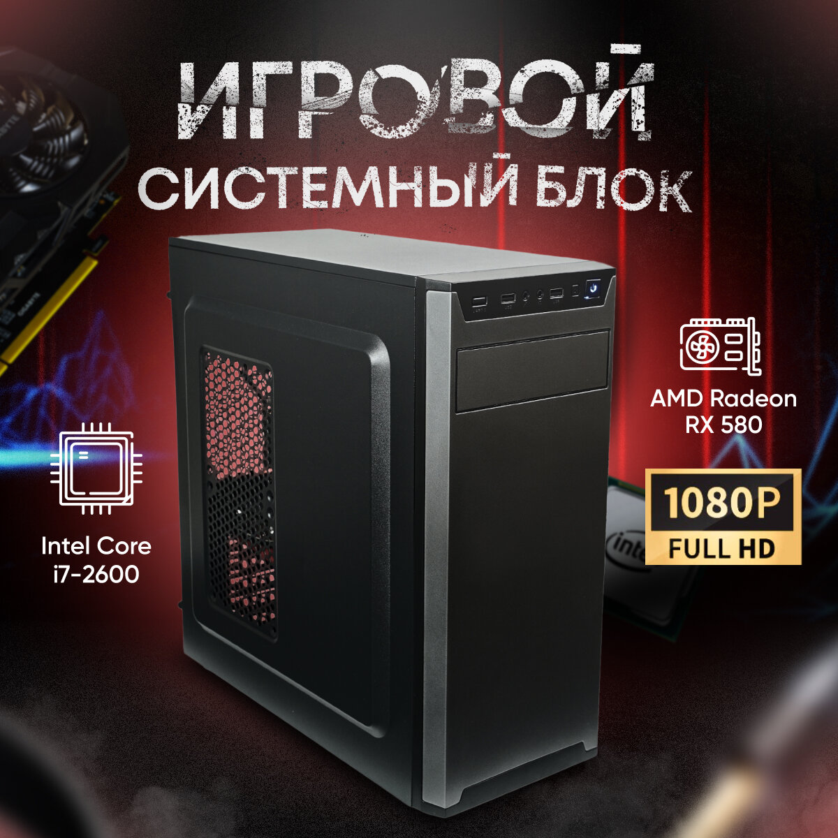 Системный блок SevenGroup Игровой компьютер ПК (i7 2600 LGA 1155, ОЗУ 8ГБ, RX 580, SSD 512ГБ, 500W)