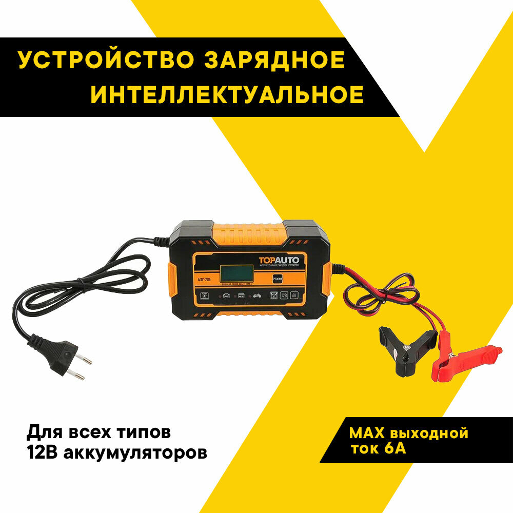 Зарядное устройство для аккумуляторов автомобиля интеллектуальное "ТОП авто" АЗУ-706, 6А для 12В АКБ до 100А-ч, АЗУ706