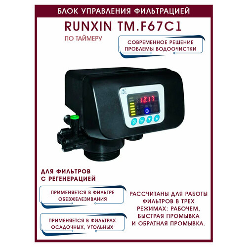 Блок управления фильтрацией по таймеру RunXin TM. F67С1 блок управления runxin tm f71b