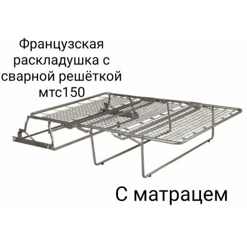 Французская раскладушка мтс150, с матрацем. Доставка и установка.