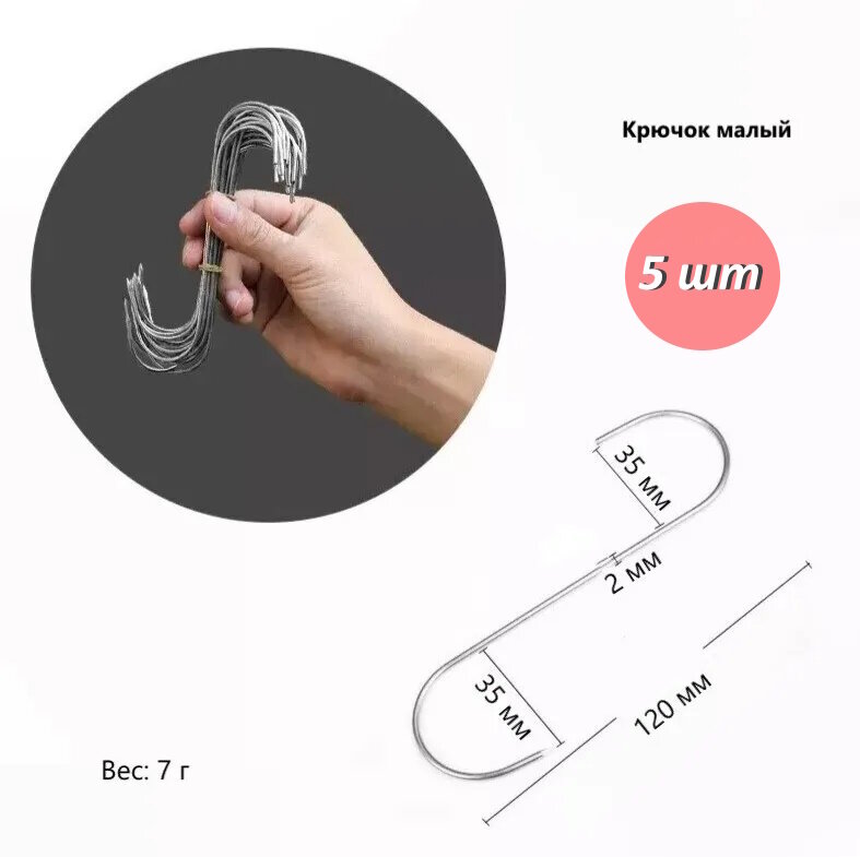 Крюк для мяса и рыбы S-профиль нержавеющая сталь 12 см. х25 мм.(комплект 5 шт.)