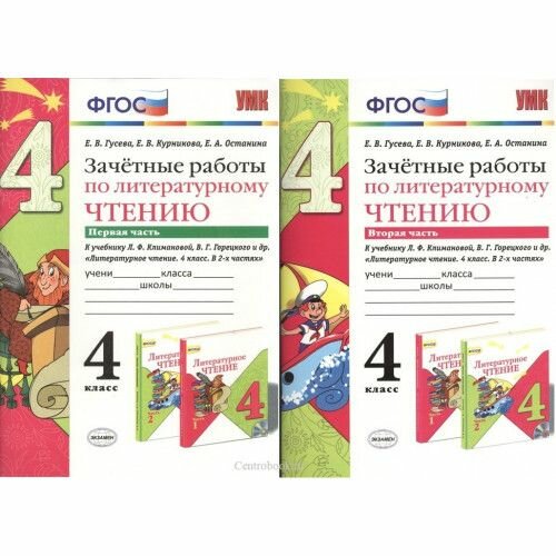 Зачетные работы по литературному чтению 4 класс Часть 1 К уч Л Ф Климановой и др Литературное чтение 4 класс Часть 1 - фото №7