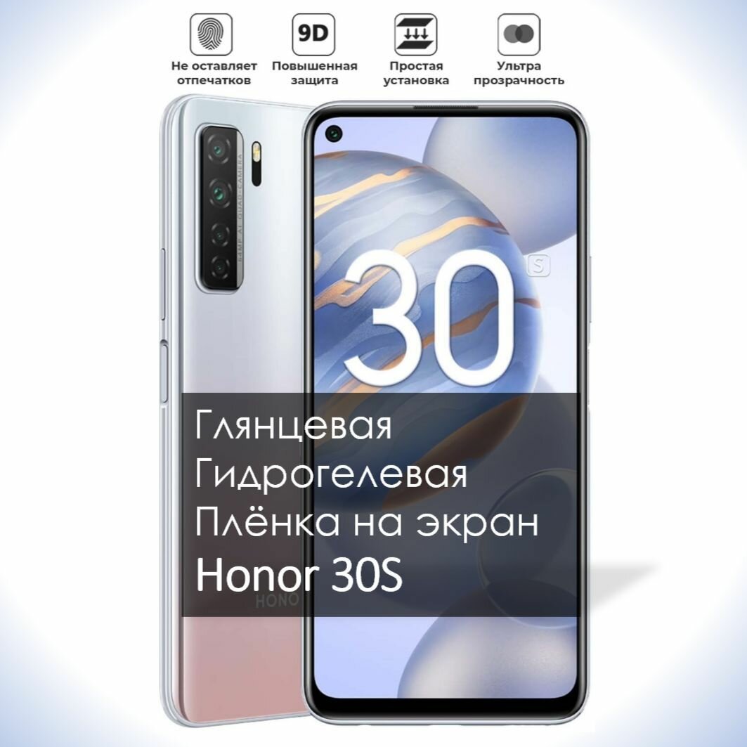 Гидрогелевая плёнка на экран Honor 30S, Глянцевая долговечная премиум плёнка под чехол для Хонор 30S