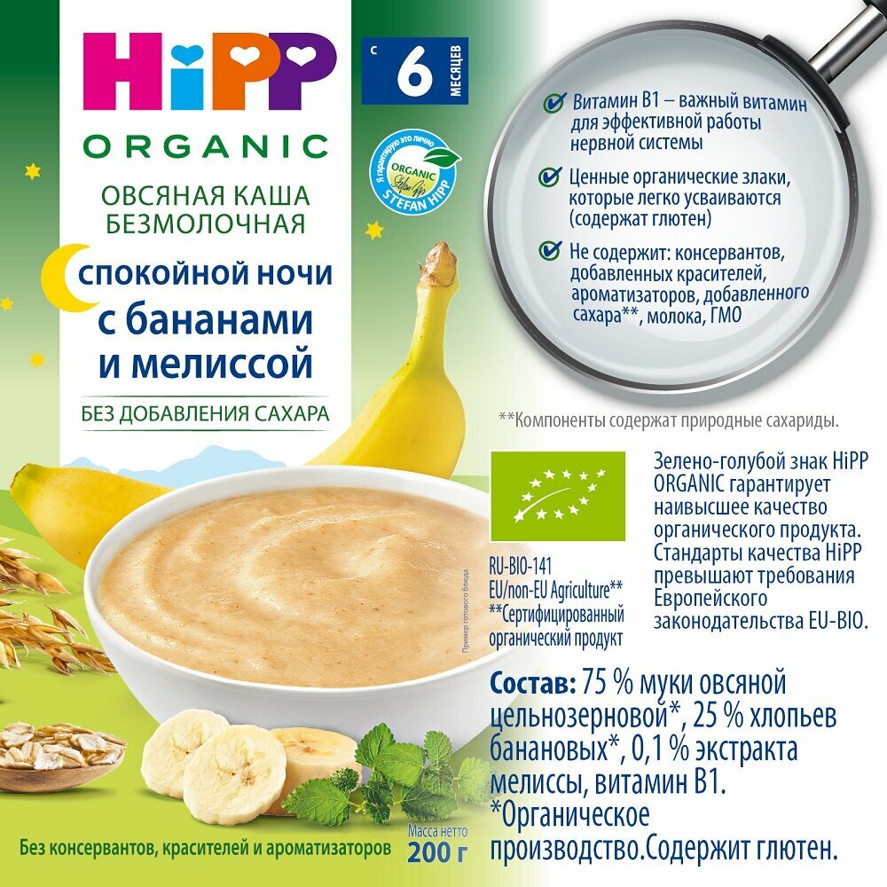 Каша Hipp, Спокойной ночи безмолочная зерновая органическая овсяная с бананами и мелиссой 200 г - фото №12