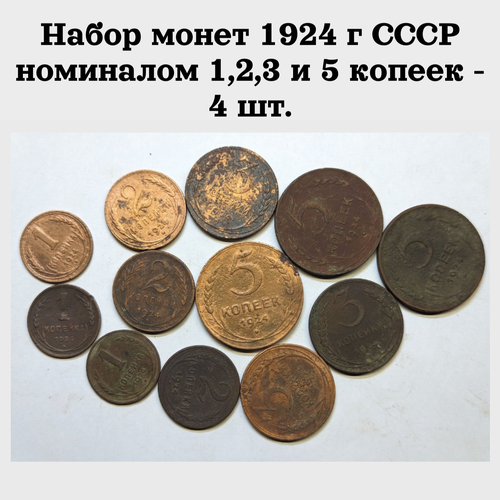 Набор монет из 4х штук 1924 г СССР номиналом 1, 2, 3 и 5 копеек