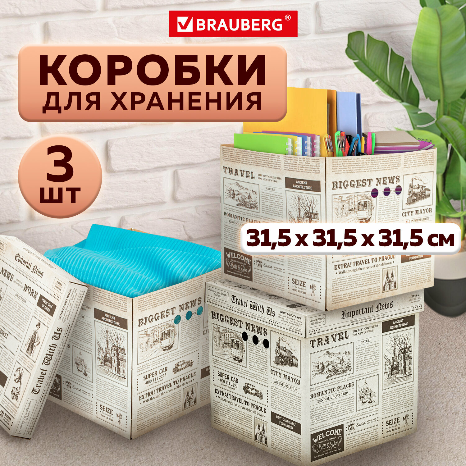 Короб для хранения из микрогофрокартона 315х315х315мм, комплект 3ШТ, BRAUBERG HOME Газета, 271818