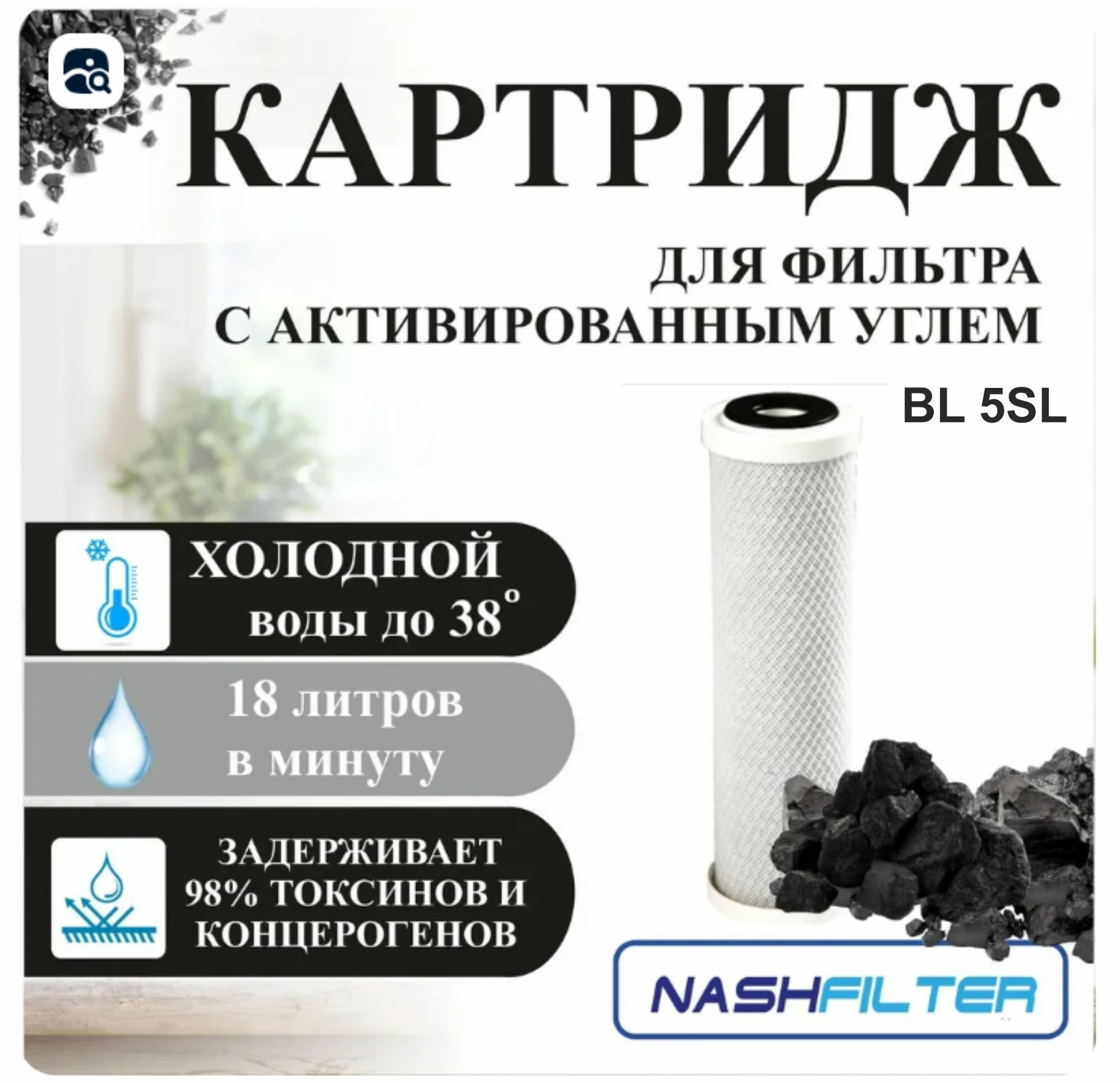 Картридж угольный для фильтра NASHFILTER BL 5 SL из прессованного угля, для сорбционной очистки воды (от хлора и органических соединений), Big Blue 10,