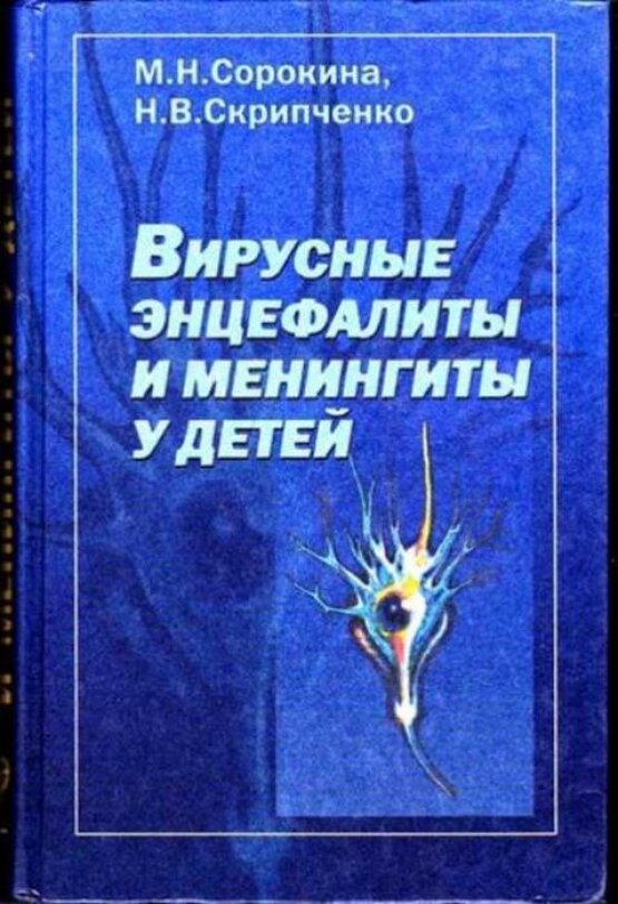 Вирусные энцефалиты и менингиты у детей: Руководство для врачей