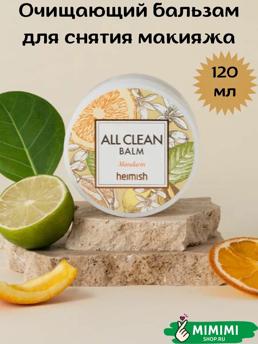 Heimish Очищающий бальзам для снятия макияжа All Clean Balm Mandarin 120мл