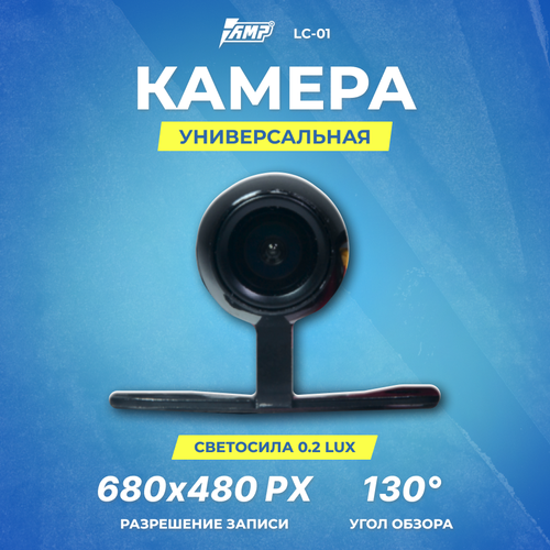 Камера универсальная AMP LC-01 109500₽