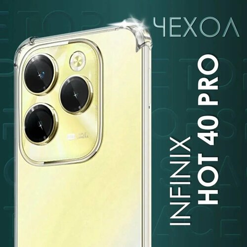 Прозрачный чехол №03 для Infinix hot 40 pro / противоударный силиконовый клип-кейс с защитой камеры и углов на Инфиникс хот 40 про