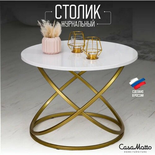 Журнальный круглый стол CasaMotto 60x60x45 см прикроватный, цвет - молочный глянцевый, кофейный столик / в гостиную / спальню / офис