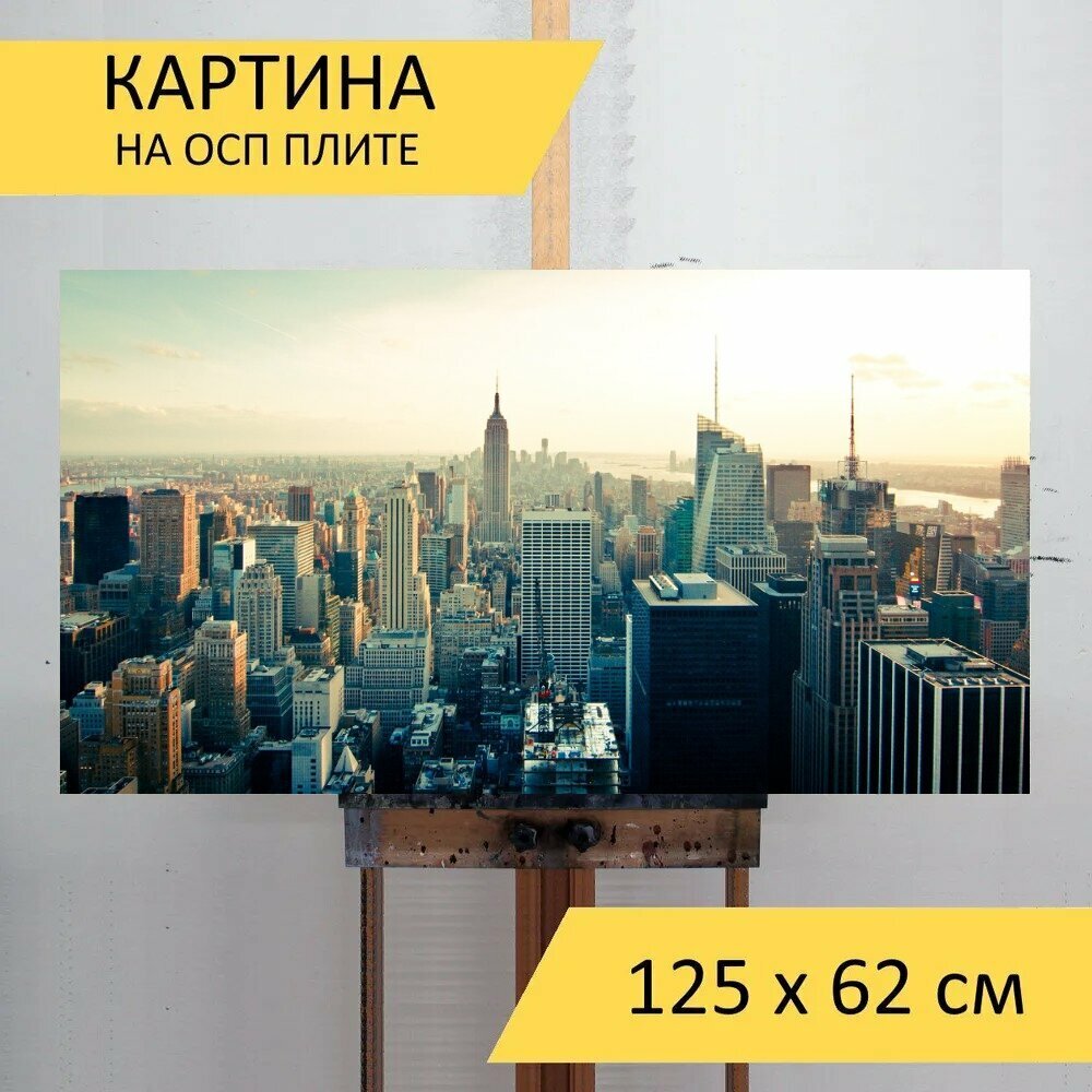 Картина на ОСП 125х62 см. "Город, посмотреть, панорама" горизонтальная, для интерьера, с креплениями