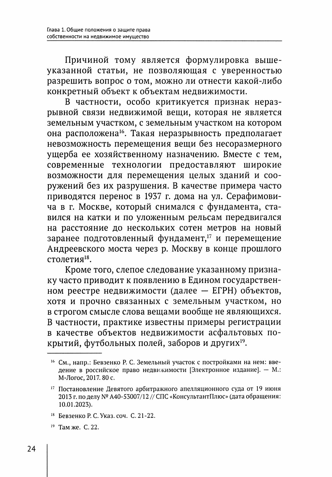 Защита права собственности на недвижимое имущество в цивилистической парадигме. Монография - фото №2