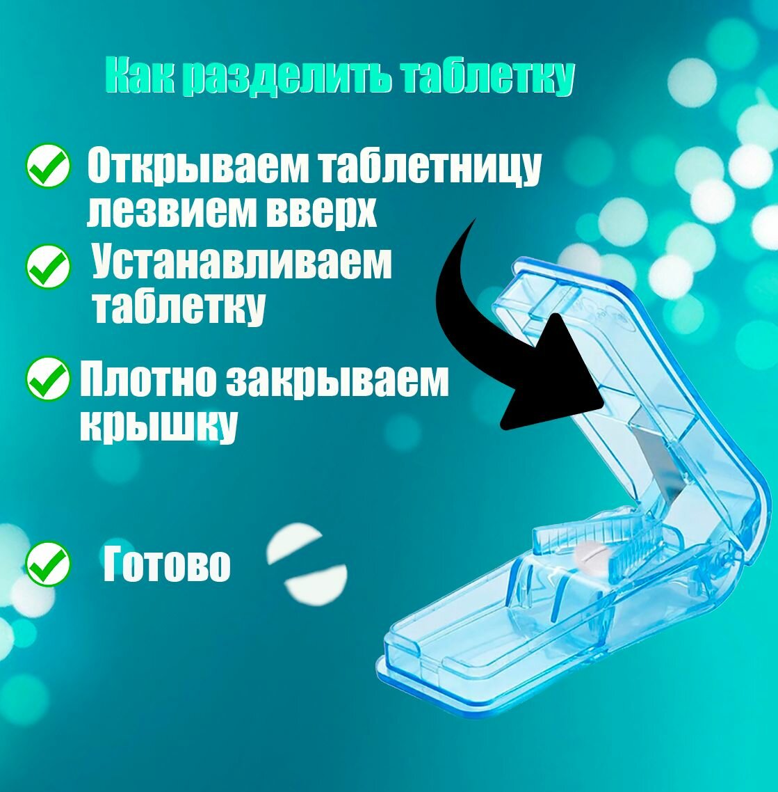 Таблетница с разделителем — фото 1