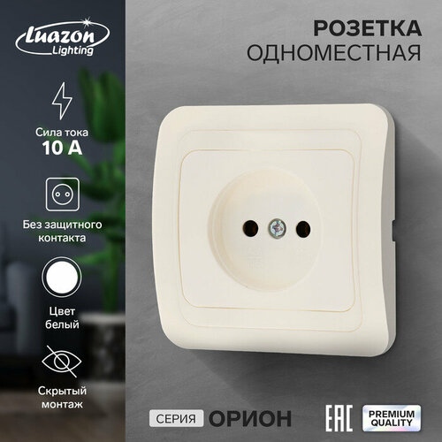 Розетка одноместная Luazon Lighting Орион, 10 А, скрытая, без з/к, белая розетка одноместная luazon lighting екб 10 а скрытая без з к белая 3092336