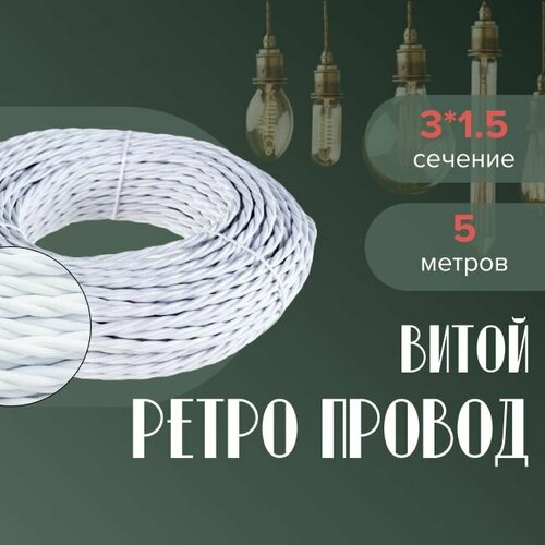 Кабель электрический ретро-проводка витая BIRONI 3х15 матовый белый - 5 м 1500₽