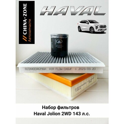 Комплект фильтров для ТО на Haval Jolion( масляный + воздушный + салонный)