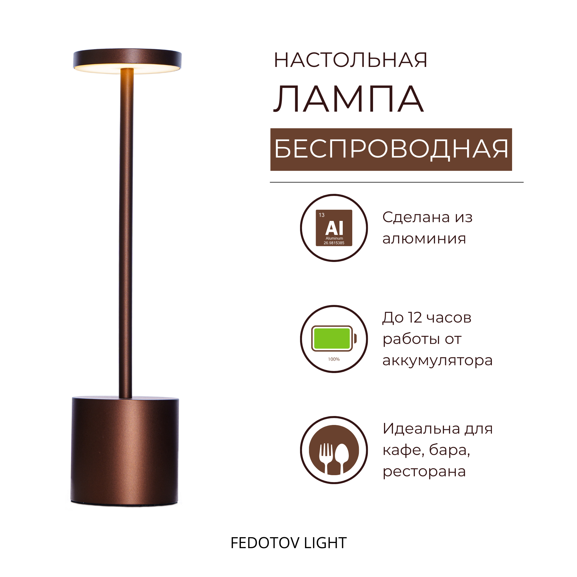 Лампа настольная светодиодная FEDOTOV беспроводная на аккумуляторе 3000К коричневая