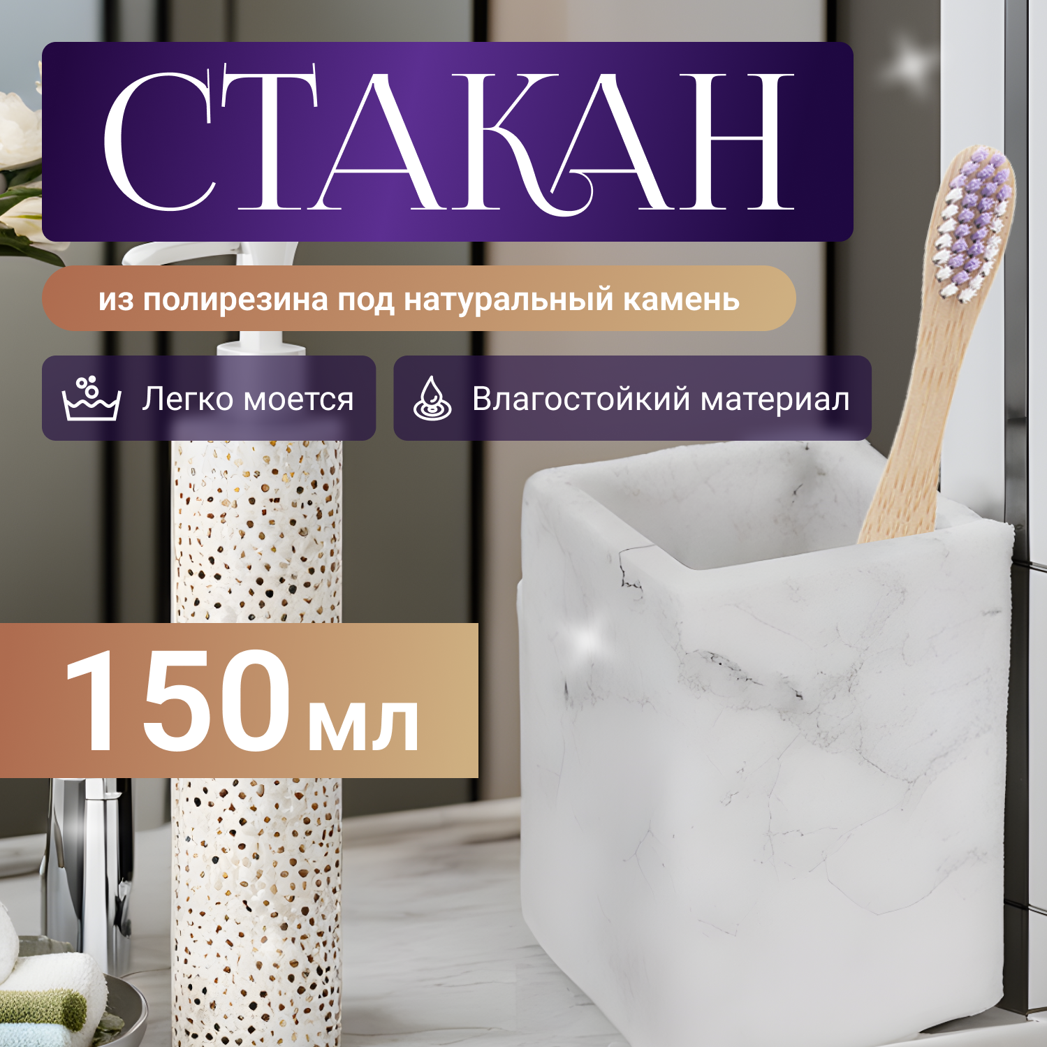 Стакан MARBLE, белый, PERFECTO LINEA (Композитный материал: полирезин под натуральный камень) (35-000003)