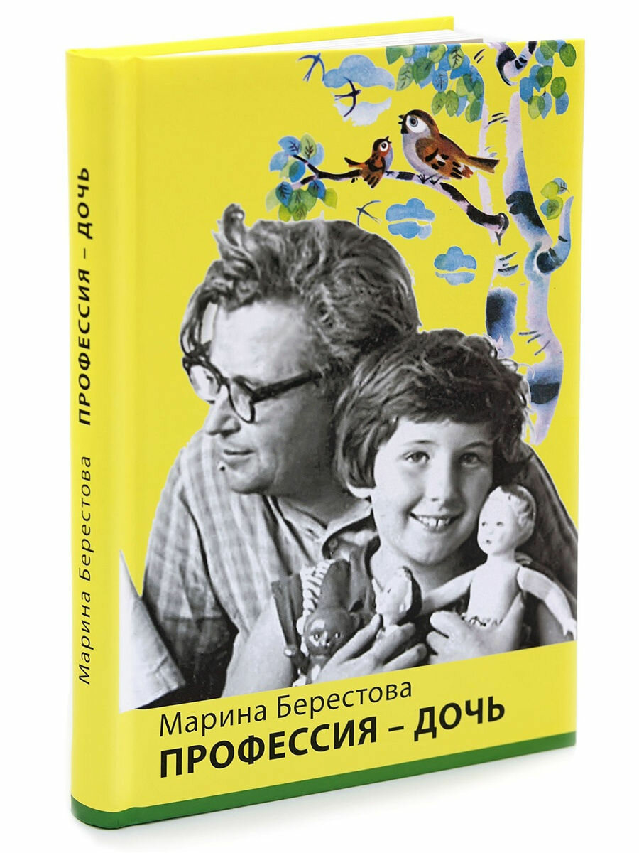 Профессия-дочь (Берестова Марина Валентиновна) - фото №16