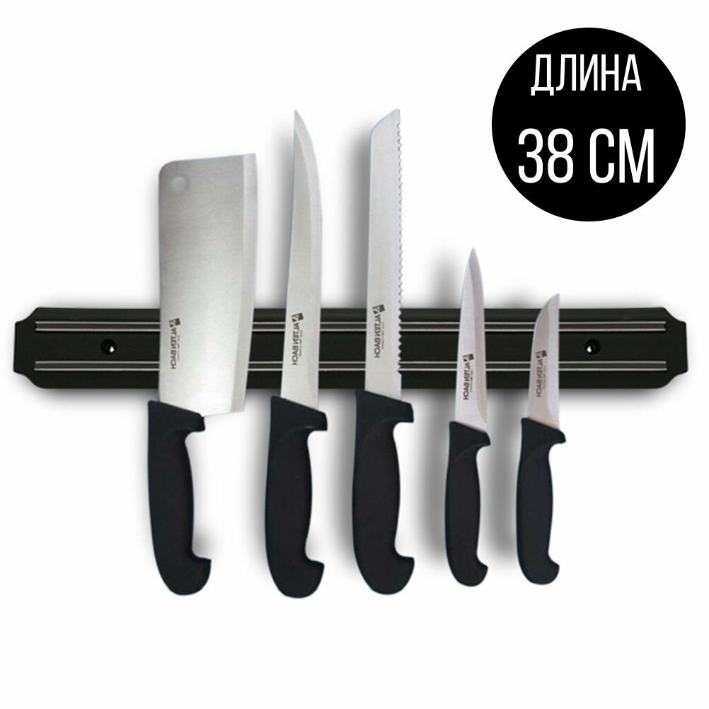 Магнитный держатель для ножей, длина 38 см