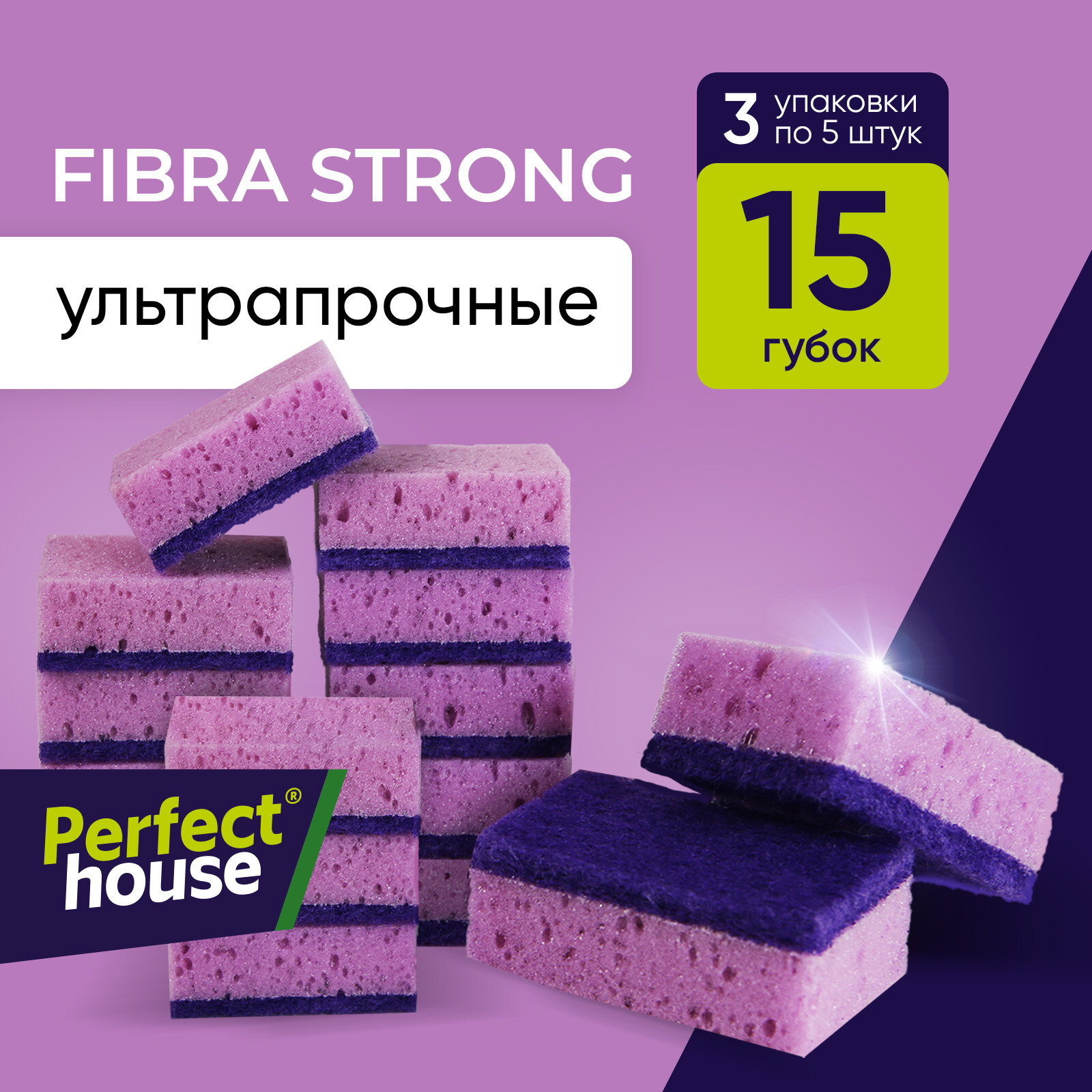 Губки для мытья посуды Perfect House Fibra Strong супер прочные для уборки кухни, 15 штук