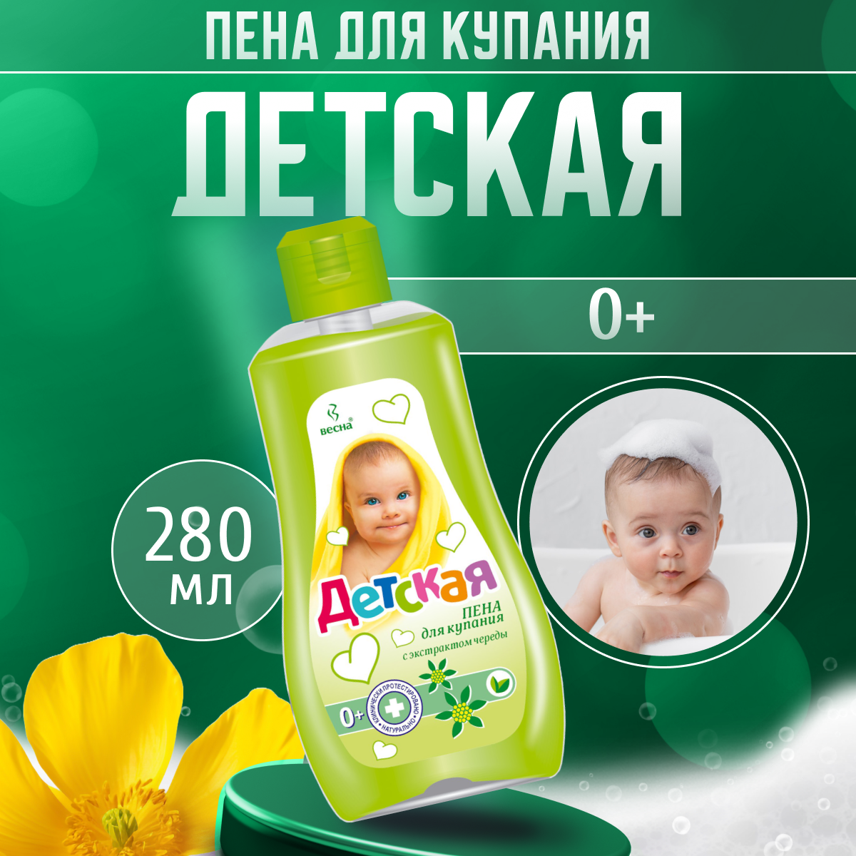 ПКК Весна Детская пена для купания для ванны для детей с рождения с экстрактом череды чистотела 280 мл