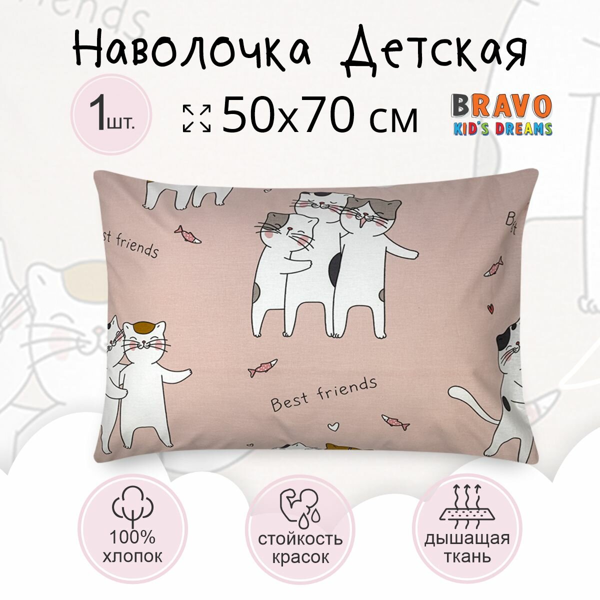 Наволочка 50*70 BRAVO KIDS DREAMS Лучшие друзья/для детей/хлопок/ 1 шт