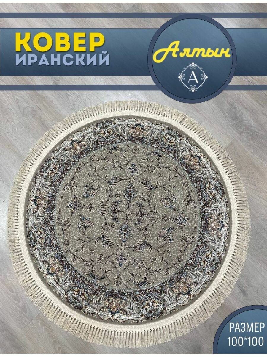 Ковер Иранский круглый 100x100 G 244 Fi круг