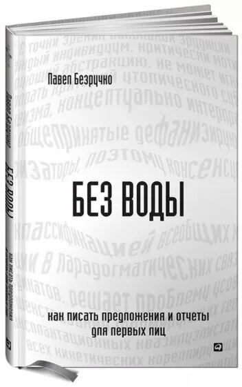 Без воды. Как писать предложения и отчеты для первых лиц