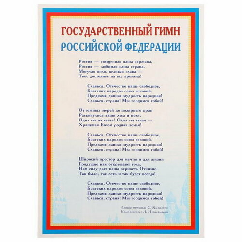Плакат Государственный гимн РФ 21х30 см, 20 шт.