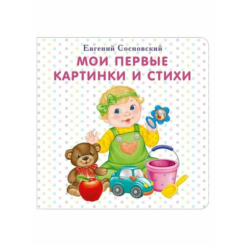 Книга - Мои первые картинки и стихи, Е. Сосновский, 16 стр, 1 шт.