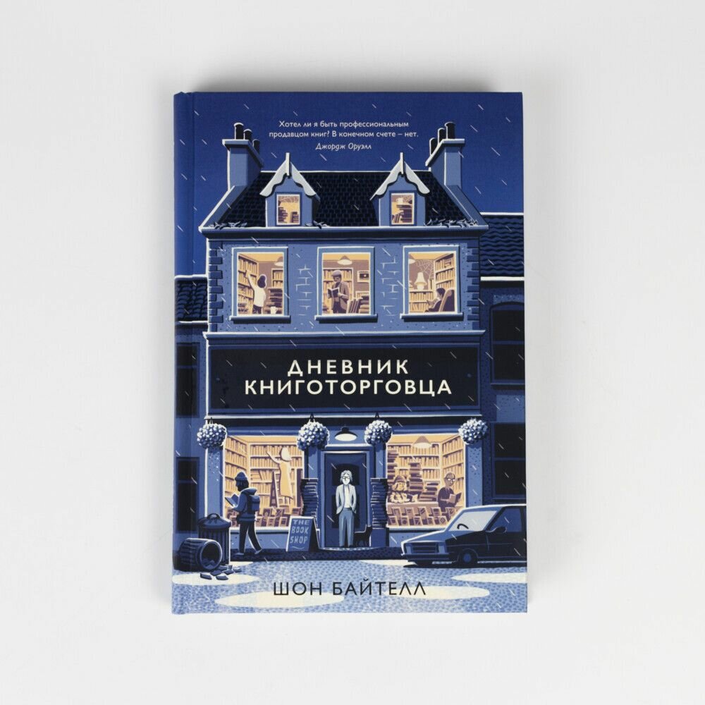 Дневник книготорговца (Байтелл Шон) - фото №7