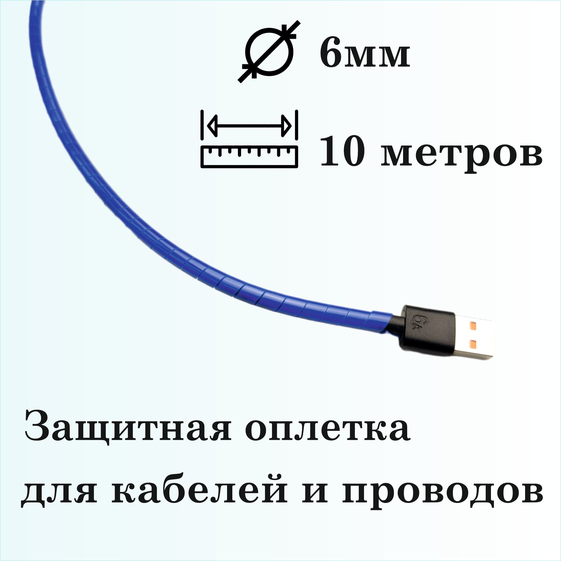 Оплетка спиральная для защиты кабелей и проводов 6мм, 10м, синяя