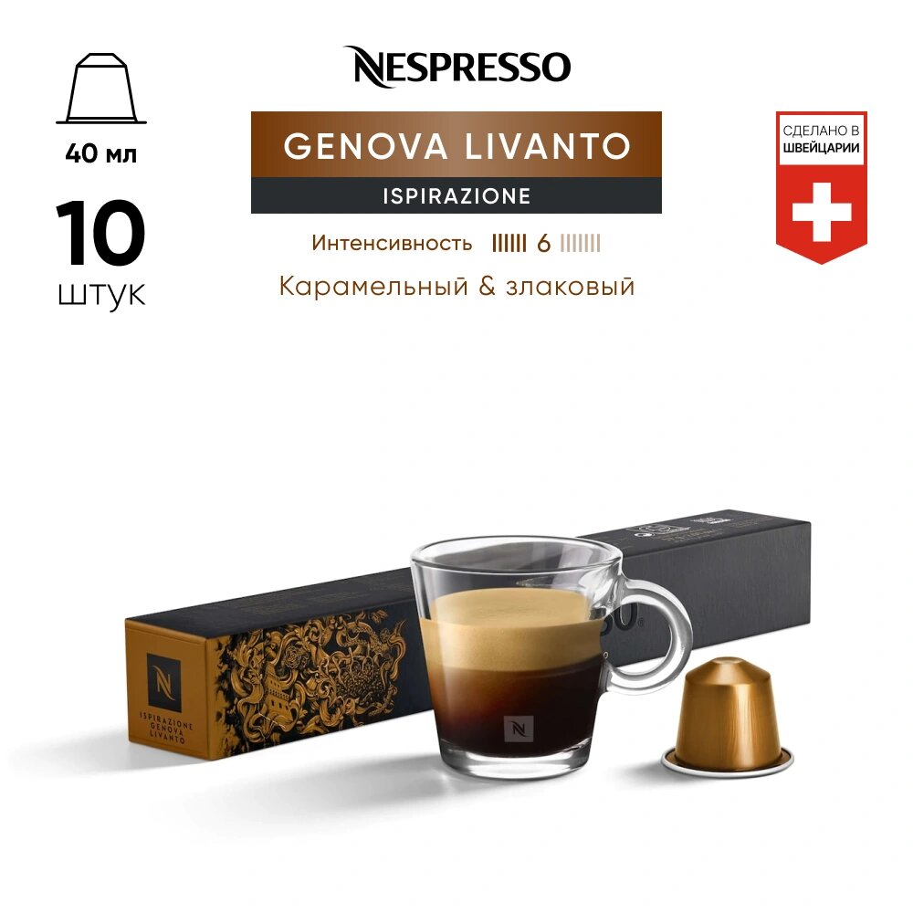 Genova Livanto - кофе в капсулах Nespresso Original