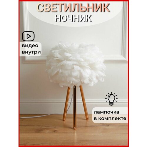 Ночник-светильник настольная лампа с Перьями