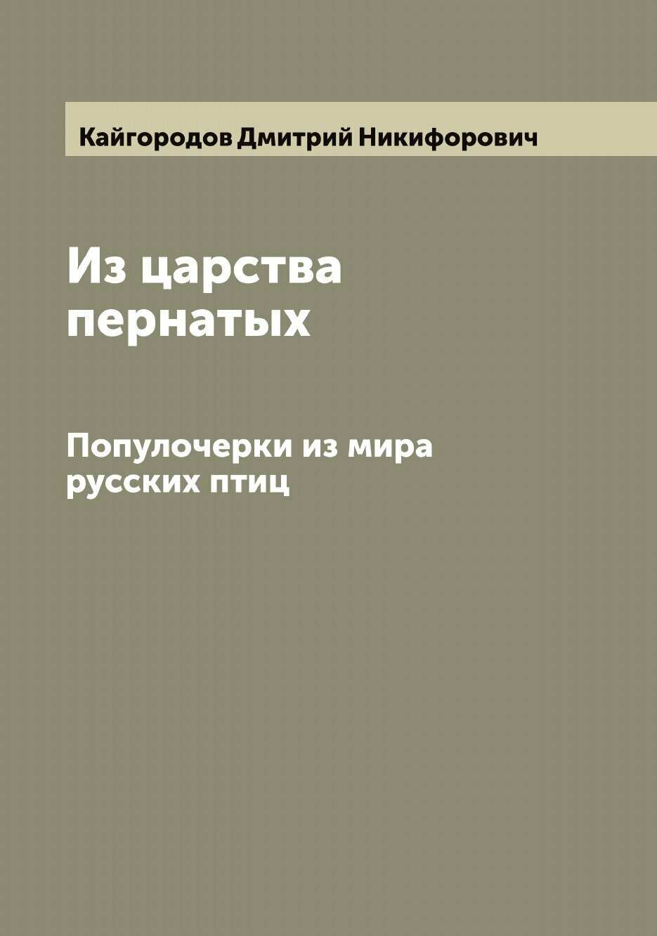 Из царства пернатых. Популочерки из мира русских птиц