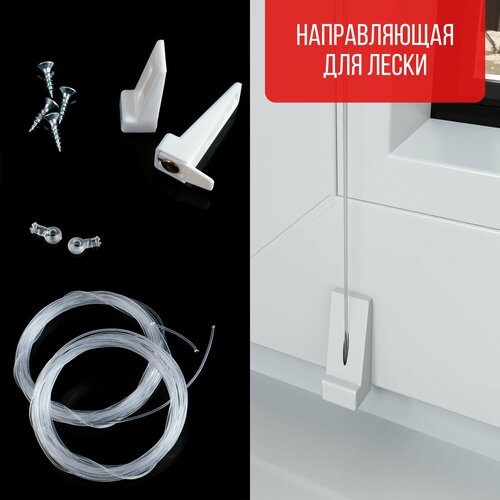 Универсальный комплект крепления лески для рулонной шторы на глухое или откидное окно