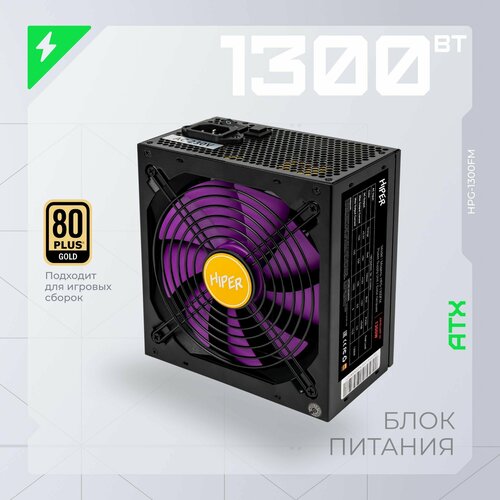 Блок питания HIPER HPG-1300FM 1300 Вт активный PFC отстегивающиеся кабели 17852₽