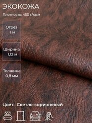 Экокожа, искусственная кожа для рукоделия, мебели, двери, интерьера . Кожзам Отрез 1м, Ширина 1,14м, Плотность: 450 г/кв.м. Цвет: Светло-коричневый