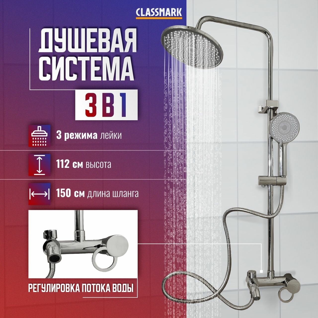 Душевой комплект с тропическим душем со смесителем Classmark HD1238 душевая система стойка для душа в ванной высота штанги 112 см длина шланга 150 см 3 режима работы хром