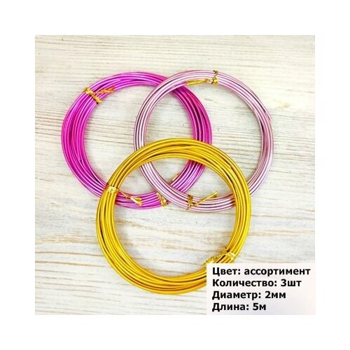 Проволока для рукоделия 2 мм/длина 5м/Набор №4 /3шт по 5м